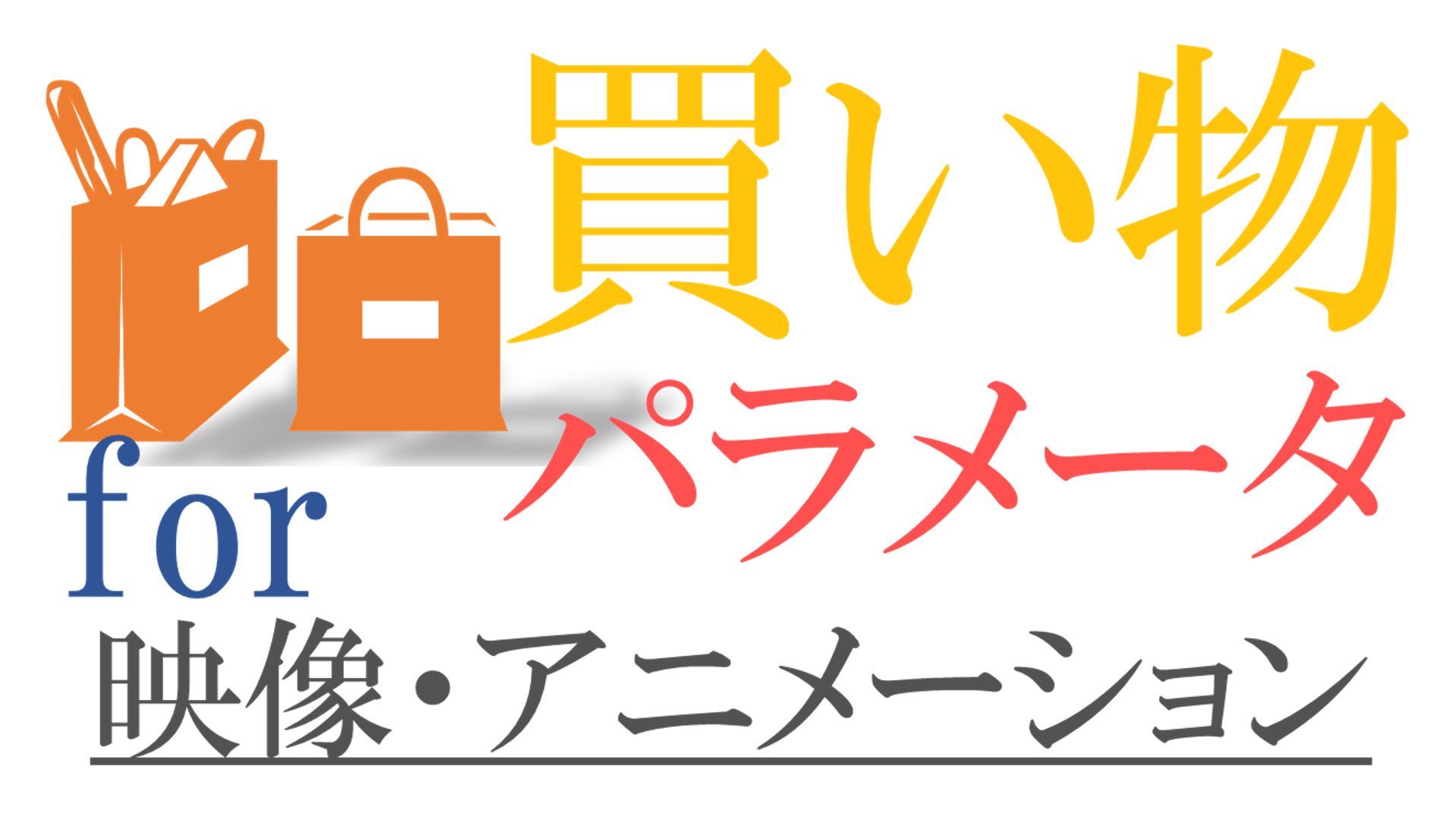 買い物パラメータ for 映像・アニメーション